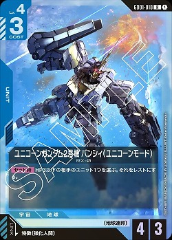 ユニコーンガンダム2号機 バンシィ(ユニコーンモード) 【GD01-010R】